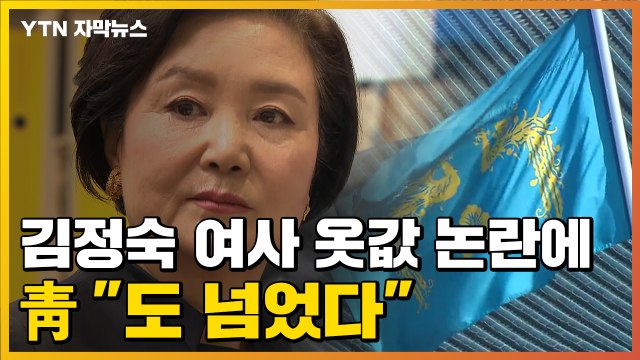 [자막뉴스] 김정숙 여사 옷값 논란에 반발하는 靑... 도 넘었다 / YTN