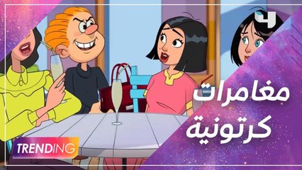 مغامرات ومشاهد مضحكة مع شخصيات فلاش على MBC3