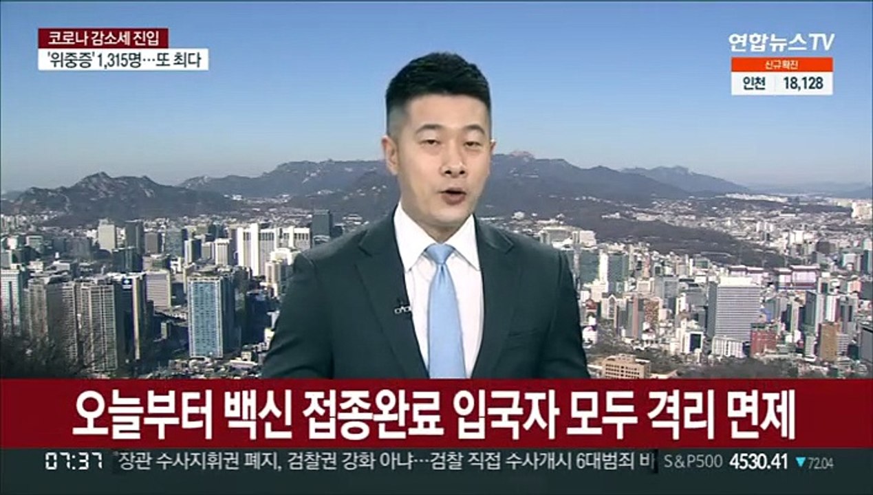 오늘부터 백신 접종완료 입국자 모두 격리 면제
