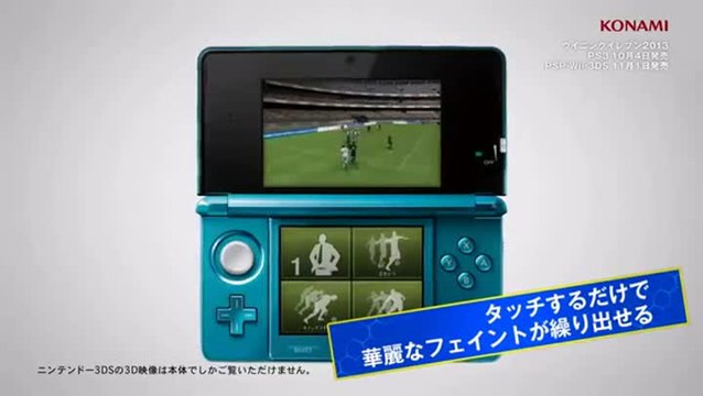 Pro Evolution Soccer 2013 3D : La prise en main sur 3DS et sur Wii
