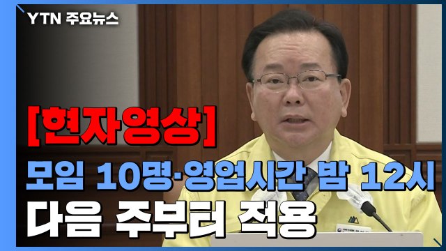 [현장영상+] 사적 모임 10명·영업시간 밤 12시...다음 주부터 적용 / YTN