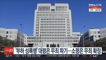 '부하 성폭행' 대령은 무죄 파기…소령은 무죄 확정