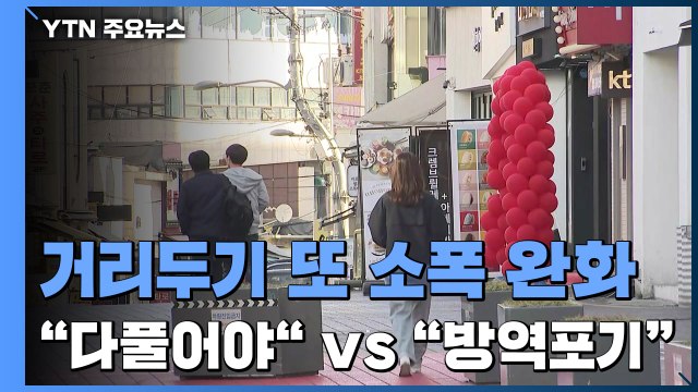 거리두기 또 '소폭' 완화... 다 풀어야 vs 방역 포기 / YTN