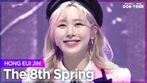 [Simply K-Pop CON-TOUR] HONG EUI JIN (홍의진) - The 8th Spring (여덟 번째 봄) _ Ep.513