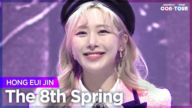 [Simply K-Pop CON-TOUR] HONG EUI JIN (홍의진) - The 8th Spring (여덟 번째 봄) _ Ep.513
