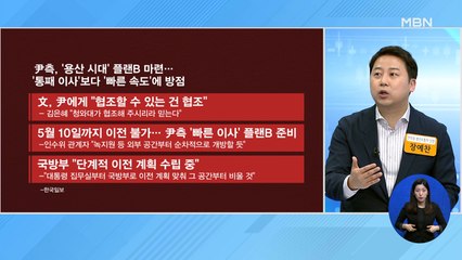 신문브리핑 2 "합참 동시 이전 대신 '집무실만 먼저'…용산행 '플랜B' 속도" 외 주요기사