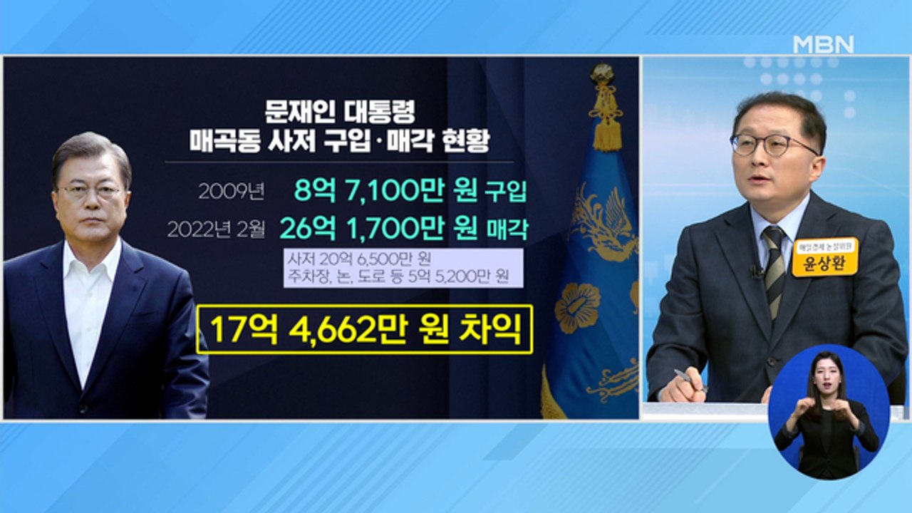 신문브리핑 3 "文, 양산 매곡동 사저 26억에 매각…13년 만에 17억 차익" 외...