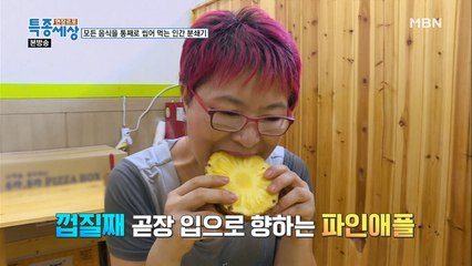 파인애플에서 고기 맛을 느끼는 방법, 껍질째 먹어라?!