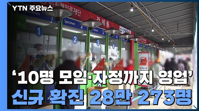 다음 주부터 '모임 10명·자정까지 영업'...신규 확진 28만 273명 / YTN