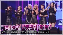 [TOP직캠] 로켓펀치, 대한민국 연예예술상 시상식 ‘그룹 가수상’ 수상 현장(220331)