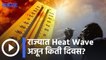 Weather Forecast | राज्यात Heat Wave अजून किती दिवस?  | Sakal |