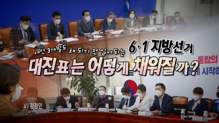 [영상] 지방선거 대진표는 작성중? / YTN