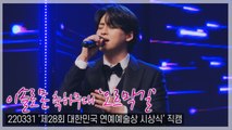 [TOP직캠] 이솔로몬 ‘정인 - 오르막길’ 라이브 무대(220331 대한민국 연예예술상 시상식 축하공연)