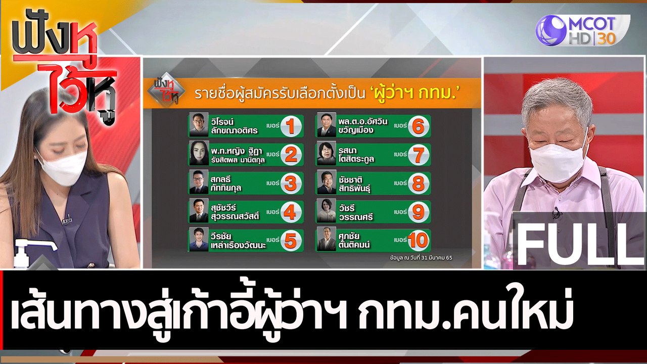 (คลิปเต็ม) เส้นทางสู่เก้าอี้ผู้ว่าฯ กทม.คนใหม่...