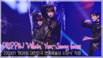 [TOP직캠] DRIPPIN ‘Villain’ 황윤성 focus cam(220331 대한민국 연예예술상 시상식)