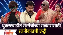 Chala Hawa Yeu Dya Latest Episode | Bhau Kadam Comedy | थुकरटवाडीत रजनीकांतची एन्ट्री