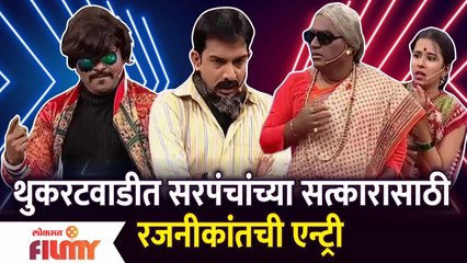 Download Video: Chala Hawa Yeu Dya Latest Episode | Bhau Kadam Comedy | थुकरटवाडीत रजनीकांतची एन्ट्री