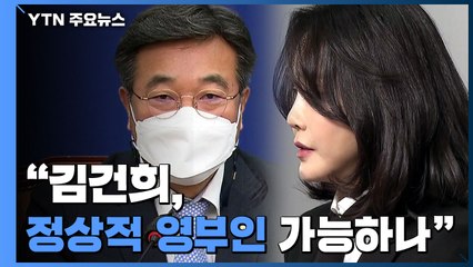 윤호중 "김건희, 정상적 영부인 외교 할 수 있나" / YTN
