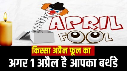 640 साल पुराना है अप्रैल फूल का चलन, इंग्लैंड के राजा की शादी बनी मूर्ख दिवस की वजह |