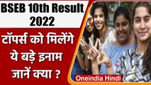 Bihar Board BSEB 10th Result 2022: 10वीं के Toppers को मिलेगा Laptop और Cash Prize | वनइंडिया हिंदी