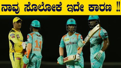 ಒಳ್ಳೆ ಟಾರ್ಗೆಟ್ ಕೊಟ್ರು csk ಸೋತ್ತಿದ್ದು ಯಾಕೆ | Lucknow  Big Target !| Oneindia Kannada