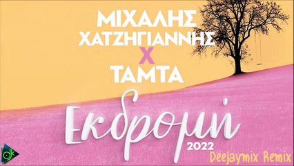 Μιχάλης Χατζηγιάννης Χ Τάμτα – Εκδρομή (2022) (Deejaymix Remix)