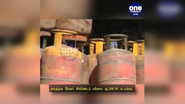 சென்னை: வர்த்தக கேஸ் சிலிண்டர் விலை ரூ.268.50 உயர்வு....பயனாளர்கள் கடும் அதிர்ச்சி!
