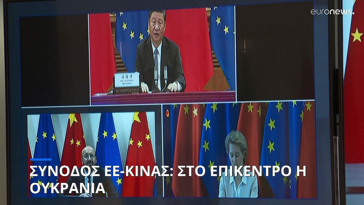 Σύνοδος κορυφής ΕΕ-Κίνας στη σκιά του πολέμου σ...