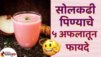 जाणून घ्या सोलकढीचे हे ५ फायदे | Summer Special: 5 Health Benefits Of Sol Kadhi | Lokmat Sakhi