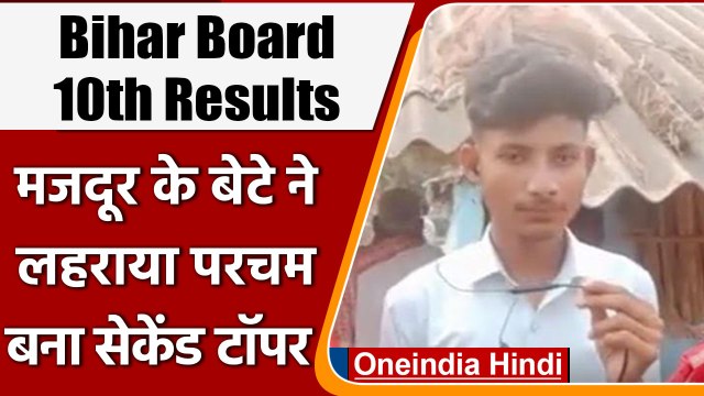 Bihar Board BSEB 10th Result 2022: मजदूर का बेटा बना 2nd Topper, IAS बनना है सपना | वनइंडिया हिंदी