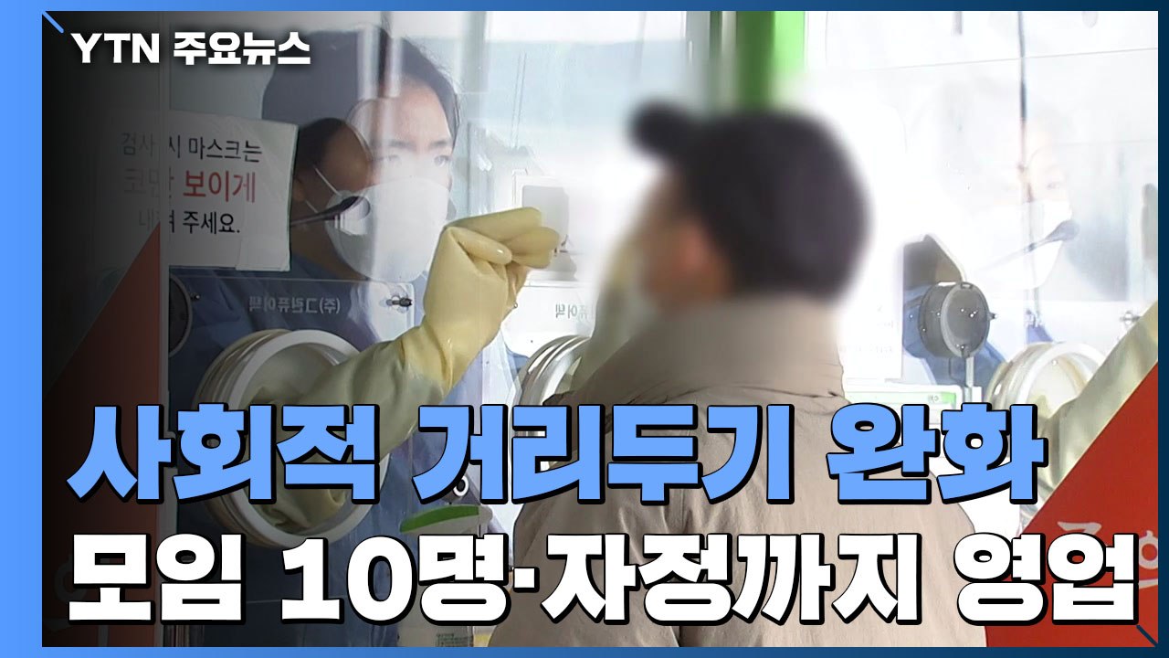 다음 주부터 '모임 10명·자정까지 영업' 2주 뒤 감소세면 '실내 마스크' 빼고 다...