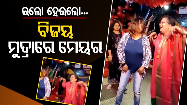News Fuse- Berhampur's Newly Elected Mayor Sanghamitra Dalei Shakes A Leg At Private Party