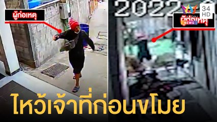 โจรมารยาทงาม ไหว้ศาลพระภูมิก่อนบุกขโมยของในหอพัก | ข่าวเที่ยงอมรินทร์ | 1 เม.ย.65