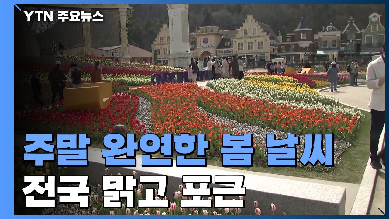 [날씨] 주말 완연한 봄 날씨, 전국 맑고 포근...일교차↑ / YTN