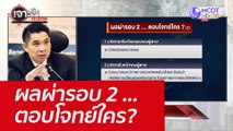 ผลผ่ารอบ 2 ...ตอบโจทย์ใคร? : เจาะลึกทั่วไทย (1 เม.ย. 65)