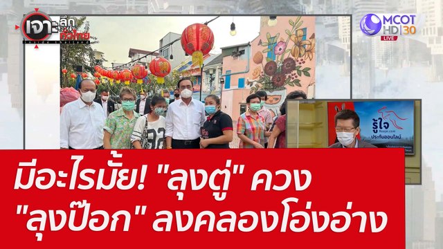 มีอะไรมั้ย! ลุงตู่ ควง ลุงป๊อก ลงคลองโอ่งอ่าง : เจาะลึกทั่วไทย (1 เม.ย. 65)
