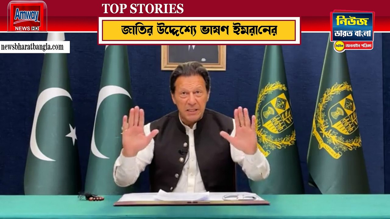 জাতির উদ্দেশ্যে ভাষণ পাক-ইমরান খানের