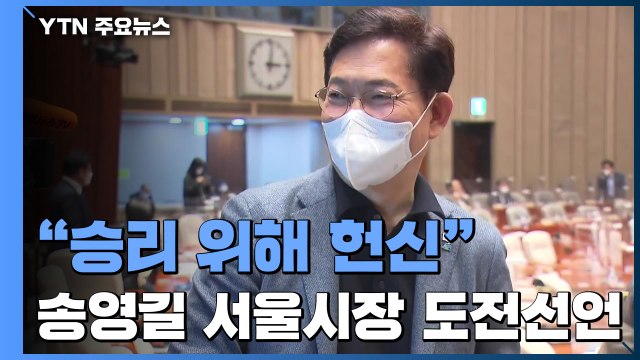 송영길, 서울시장 도전...윤곽 드러나는 지방선거 대진표 / YTN