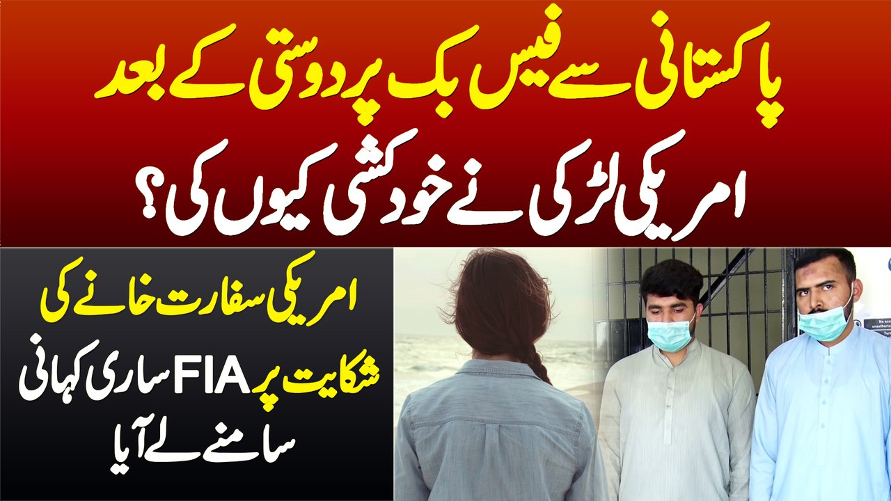 American Gori Ne Facebook Per Pakistani Se Friendship Ke Baad Suicide Kyu Ki? FIA Ne Haqiqat Bata Di