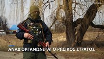 Ουκρανία: Ο ρωσικός στρατός επιστρατεύει δυνάμεις από τη Γεωργία