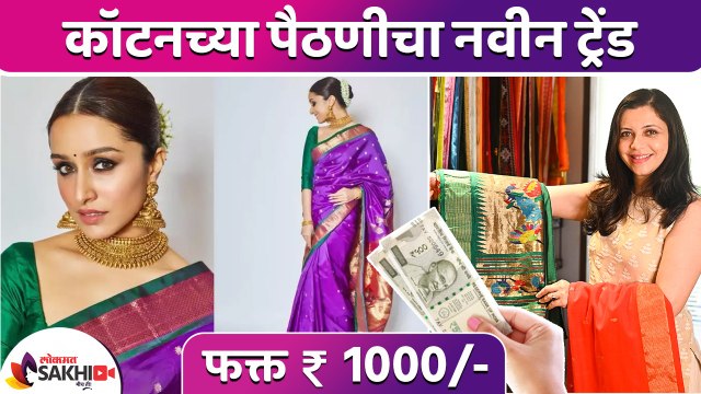 कॉटन पैठणी फक्त १००० रुपयांत। Latest Paithani Saree Designs | Cotton Paithani Saree | Lokmat Sakhi