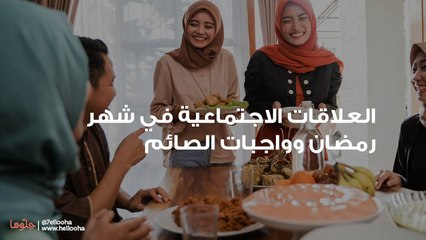 العلاقات الاجتماعية في شهر رمضان وواجبات الصائم-_1