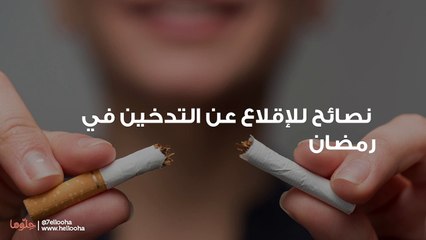 10 نصائح للإقلاع عن التدخين في رمضان-