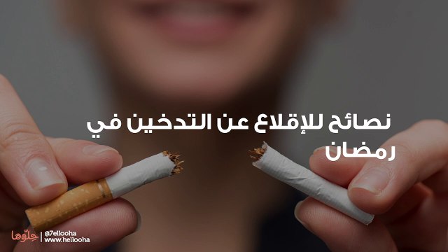 10 نصائح للإقلاع عن التدخين في رمضان-