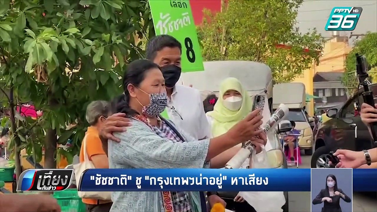 “ชัชชาติ-พี่เอ้” ลุยลงพื้นที่หาเสียง เปิดศึกชิง...