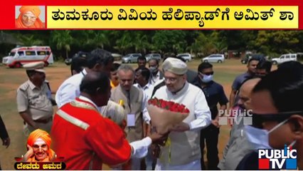 Amit Shah Arrives In Tumakuru Helipad | Public TV