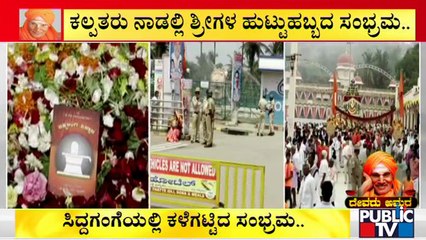 ಅಮಿತ್ ಶಾ ಸ್ವಾಗತಕ್ಕೆ ಸಿದ್ಧತೆ, ಭದ್ರತೆ ಹೇಗಿದೆ..? | Amit Shah | Shree Siddaganga Math