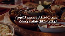 وجبات إفطار وسحور لتقوية المناعة خلال شهر رمضان