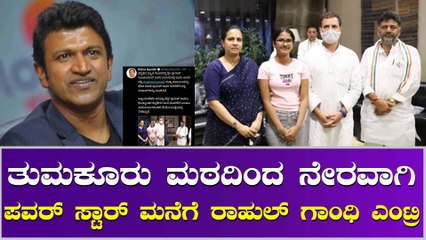 ಅಪ್ಪು ಮನೆಗೆ ಭೇಟಿ ನೀಡಿ ಕನ್ನಡದಲ್ಲೇ ಟ್ವೀಟ್ ಮಾಡಿದ Rahul Gandhi