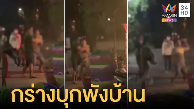 ลูก สท.กร่างบุกพังบ้าน บอกแจ้ง ตร.เลยไม่กลัว ขนาดห้ามยังไม่หยุด | ข่าวเที่ยงอมรินทร์ | 1 เม.ย.65